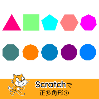Scratchで正多角形をかいてみよう（1）