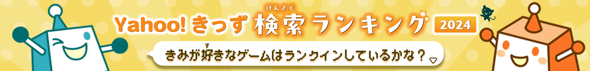 検索ランキング（ゲーム）