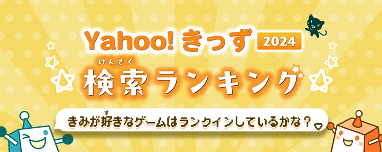 検索ランキング（ゲーム）