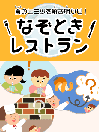 クイズにチャレンジ！　きみは何問正解できるかな？