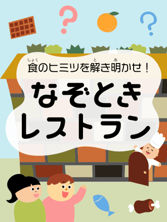 クイズにチャレンジ！　きみは何問正解できるかな？