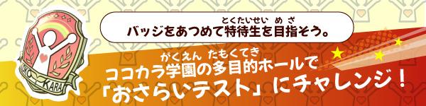 ココカラ学園クイズ