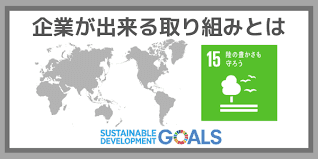 企業ができる取り組みとは：SDGs目標15『陸の豊かさも守ろう』