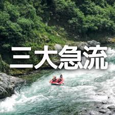 中学受験：三大急流とは？やたらグループ化される日本の川を解説 | か ...