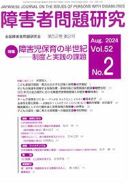 ニュース | みんなのねがいWEB／全国障害者問題研究会