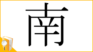 漢字「南」の部首・画数・読み方・筆順・意味など