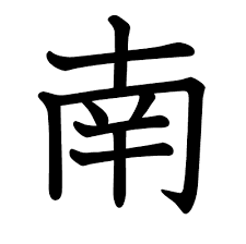 This kanji "南" means "south"