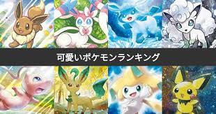 投票結果 1~425位】かわいいポケモンランキング！最もキュートな ...