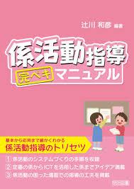 係活動指導 完ペキマニュアル：辻川 和彦 編著 - 明治図書オンライン