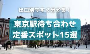 東京駅】待ち合わせにおすすめの場所15選！初めてでも安心なスポットを ...