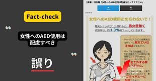 消防署が女性へのAED使用に配慮を呼びかけ？【ファクトチェック】