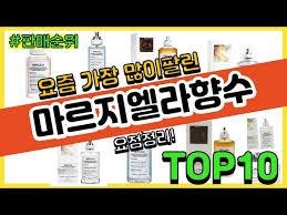 마르지엘라향수 추천 판매순위 Top10 || 가격 평점 후기 비교 - YouTube