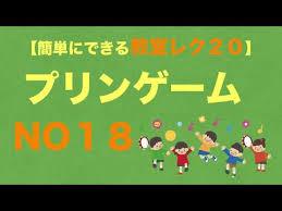 教室で簡単にできるレクネタ20 その⑱】プリンゲーム - YouTube