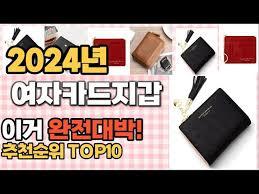 여자카드지갑 추천 판매순위 Top10 가격 평점 후기 비교 - YouTube