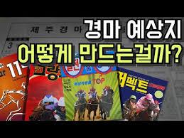 경마 경마 예상지 만들어지는 과정, 가득찬 예상지 예상마번 잡는 과정 ...