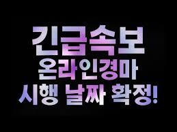 경마] 긴급속보💥 ''온라인 마권'' 발매 12월부터 시범운영 개시 - YouTube