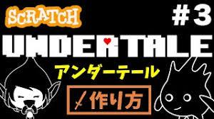 スクラッチでアンダーテールを作ろう！作り方を解説【Scratch ...