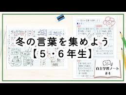 冬の言葉でマインドマップ【5・6年生の自主学習ノート】 - YouTube