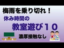 濃厚接触なし 休み時間の 教室遊び10 - YouTube